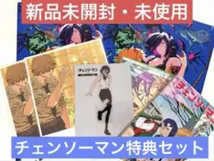 劇場版 『チェンソーマン レゼ篇』　入場者特典　セット【新品未使用】