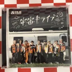 2025年最新】超特急 宇宙ドライブの人気アイテム - メルカリ