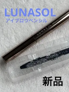 【新品】LUNASOL スタイリングアイブロウペンシル 02 Brownラウンドのサムネイル