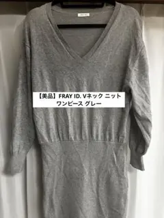 상태좋음 FRAY ID. Vネック ニット 원피스 グレー