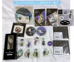 ツイステ オクタヴィネル アズール ジェイド フロイド グッズ まとめ売り