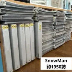 SnowMan 雑誌 大量 切り抜き まとめ売り