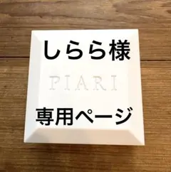 【しらら様専用】ぴあり 3点セット