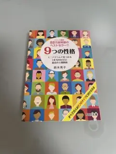 9つの性格 鈴木秀子 PHP文庫