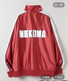 【最終値下げ】JEANASIS ハイキュー!! トラックジャージ 音駒高校