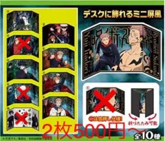 [ご希望のセットをコメントください]呪術廻戦　ミニ屏風コレクション