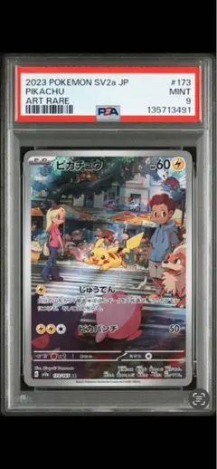【PSA9】ピカチュウ AR SV2a ポケモンカード151 173/165