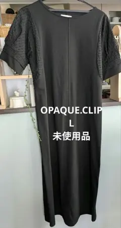 新品未使用　OPAQUE.CLIP レース袖ロングワンピース 黒
