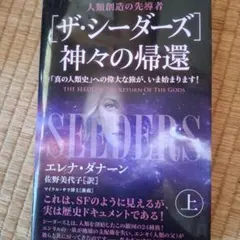 [ザ・シーダーズ]神々の帰還(上)