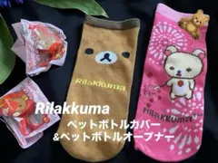 リラックマ ペットボトルカバー ペットボトルオープナー 4個セット 非売品