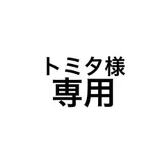 専用