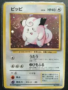 ★美品★ ピッピ 旧裏 第1弾拡張パック 35 うたう ゆびをふる