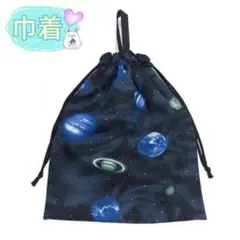 巾着　宇宙柄　ネイビー　お道具袋　コップ袋　給食袋　裏地付き