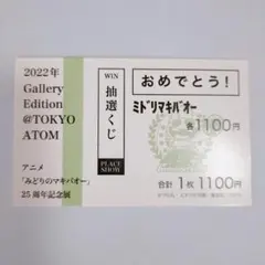 みとりのマキバオー25周年記念展　抽選くじ　馬券風くじ券のサムネイル