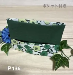 ポケットティッシュケース　ポケット付き　グリーン