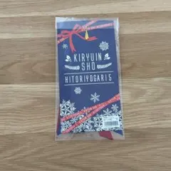 ゴールデンボンバー 鬼龍院翔 キリショー　リボン キーホルダー