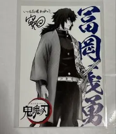 銀魂　特典　鬼滅の刃ポストカード　冨岡義勇
