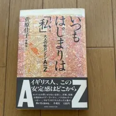 いつもはじまりは「私」(アイ) 大人の街ロンドンA to Z