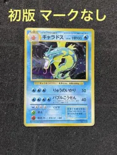 ポケモンカード　旧裏　ギャラドス　初版　マークなし　3-1 ギャラドス LV.41(第1弾初版・マーク無し) [旧裏面] No.130 買取