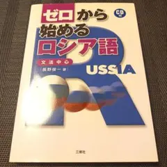 CD付き。ゼロから始めるロシア語