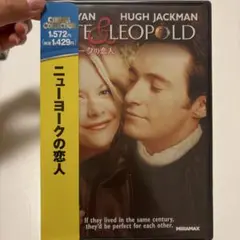 ニューヨークの恋人 DVD