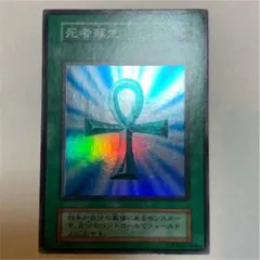 遊戯王 死者蘇生　初期　スーパーレア