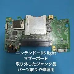 任天堂 DS Lite マザーボード 基板 修理用　部品取り用　外したジャンク品