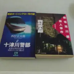 西村京太郎２冊セット