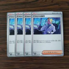 アクロマの執念 × 4枚　ポケモンカードゲーム
