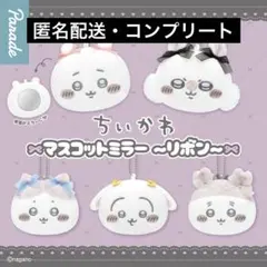 ちいかわ マスコットミラー リボン 全5種セット コンプリート