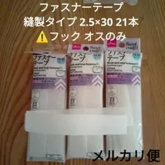 ファスナーテープ 縫製 2.5×30 21本 フックのみ マジックテープ