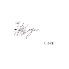 【てる様】