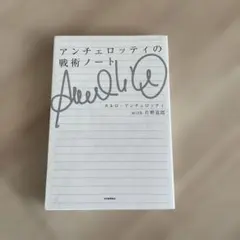 『アンチェロッティの戦術ノート』カルロ・アンチェロッティ with 片野道郎