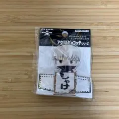 呪術廻戦　狗巻 棘 アクリルピョコッテ