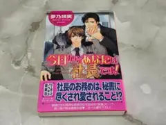 今日からあなたは社長です！夢乃咲実 ビーボーイノベルズ