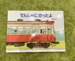 でんしゃにのったよ