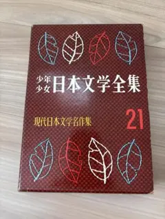 日本文学全集