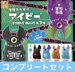 単眼コウモリ アイビー EYEBAT BEAST 第3弾 全6種セット コンプ