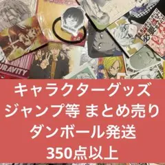 ノンジャンル まとめ売り キャラクターグッズ　アニメ　漫画　大量