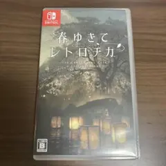 春ゆきてレトロ力　Switch