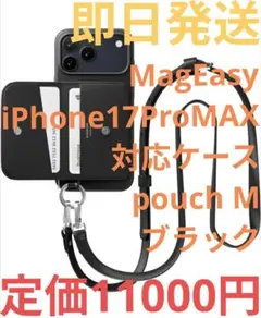 新品 MagEasy iPhone17ProMAXケースpouch M ブラック