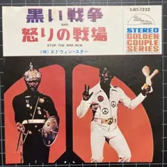 エドウィン•スター「黒い戦争」「怒りの戦場」7㌅ EP レコード