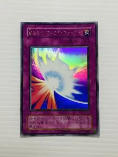 遊戯王 　聖なるバリアミラーフォース　シークレットレア　初期　超美品 Amazon.co.jp: 【シングルカード】 遊戯王 聖なるバリア -ミラー