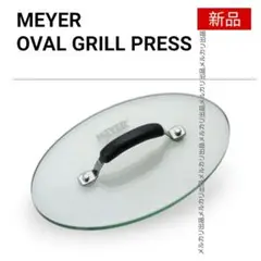 新品　マイヤー　オーバル専用　グリルプレス　楕円　MEYER "と