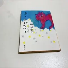きりこについて 西加奈子 角川書店