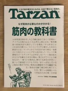 Tarzan ターザン 933号 筋肉の教科書