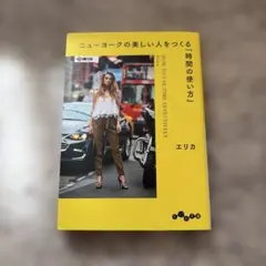 ニューヨークの美しい人をつくる「時間の使い方」