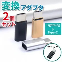 変換 アダプタ 充電 転送 コネクタ ケーブル iPhone ブラック 2個