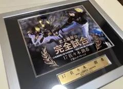 佐々木朗希 フォトパネル　フォトフレーム レプリカサイン入り　完全試合記念のサムネイル