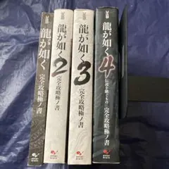 龍が如く1〜4 攻略本セット【中古品】